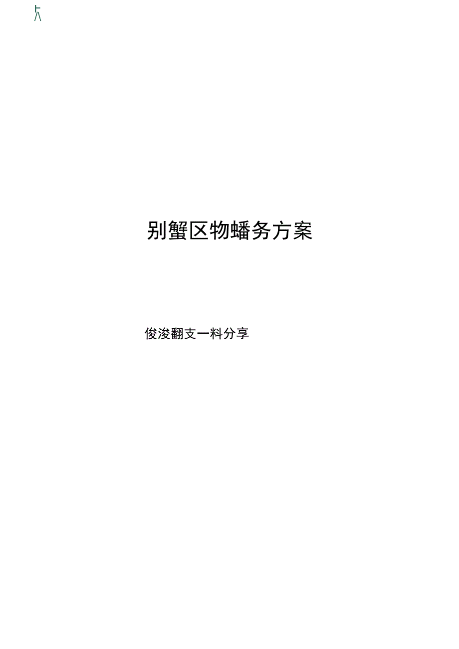 别墅区物业服务方案.docx_第1页