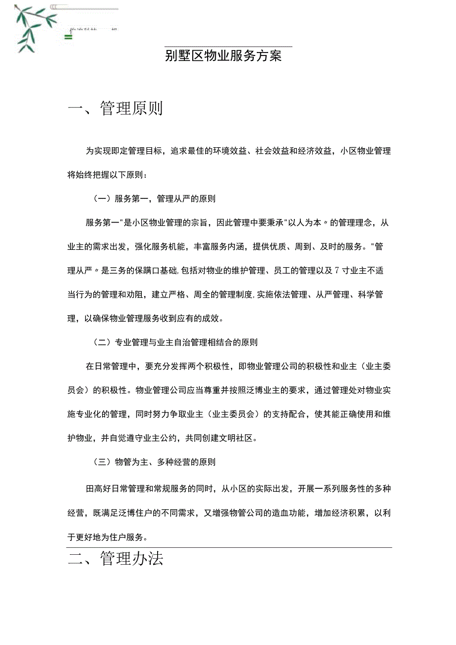 别墅区物业服务方案.docx_第3页