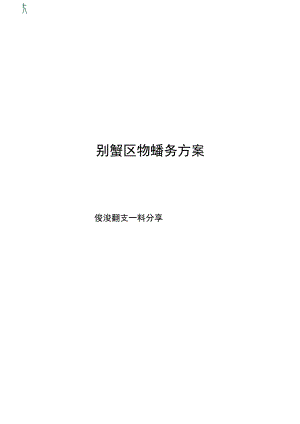 别墅区物业服务方案.docx