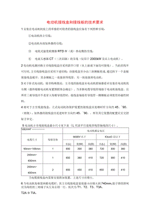 电动机接线盒和接线板的技术要求.docx