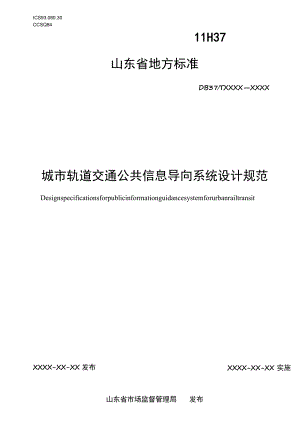 城市轨道交通公共信息导向系统设计规范_地方标准格式审查稿.docx