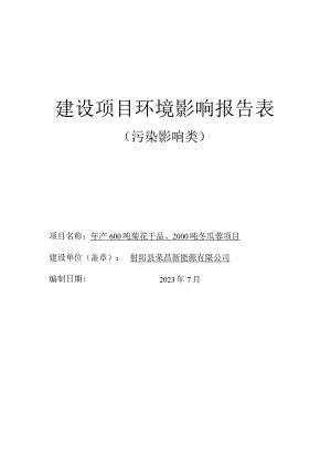 年产600吨菊花干品、2000吨冬瓜蓉项目环评报告表.docx