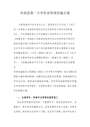 阜南县第一小学作业管理实施方案.docx