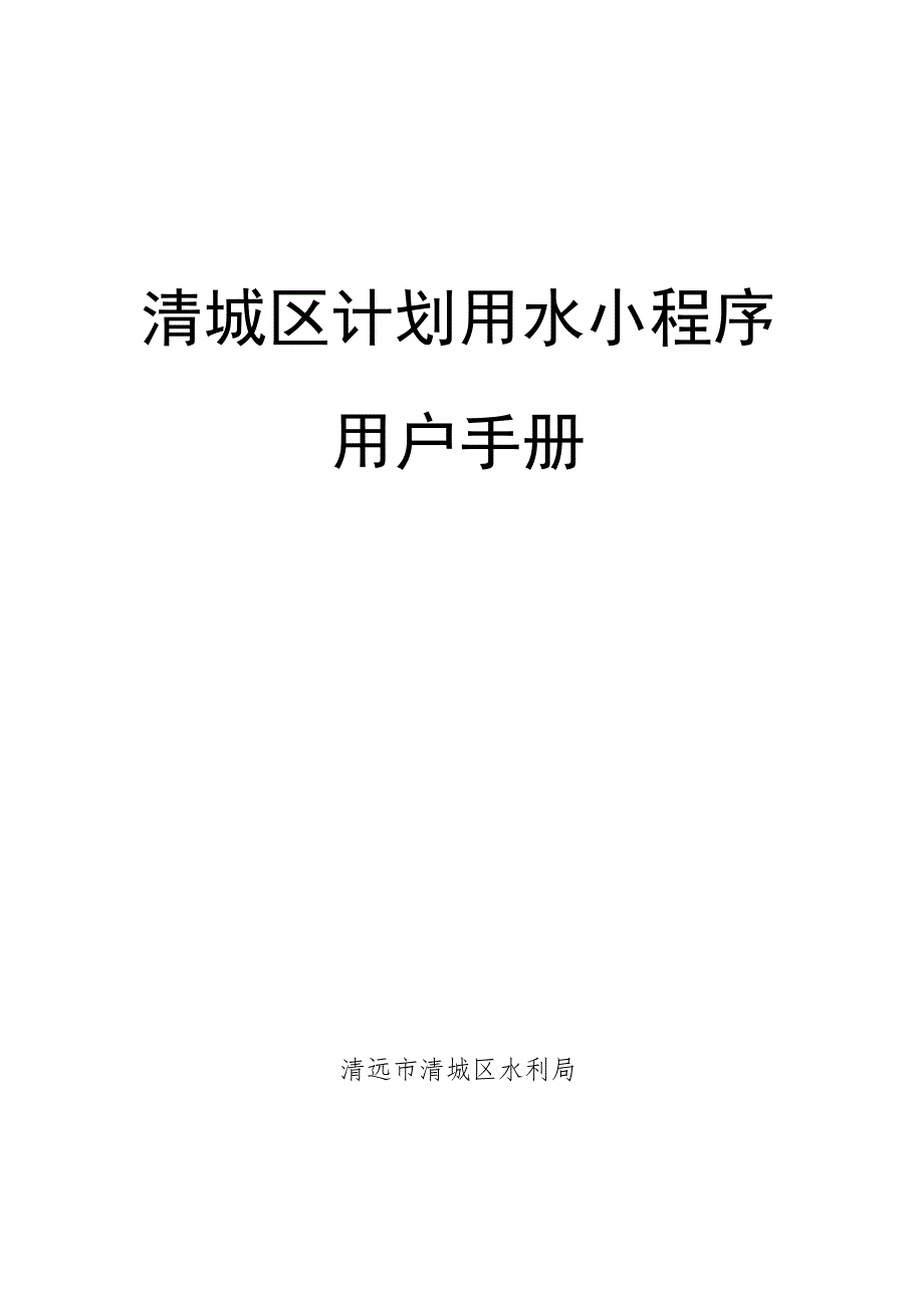 清城区计划用水小程序用户手册.docx_第1页