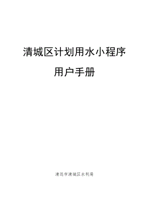 清城区计划用水小程序用户手册.docx