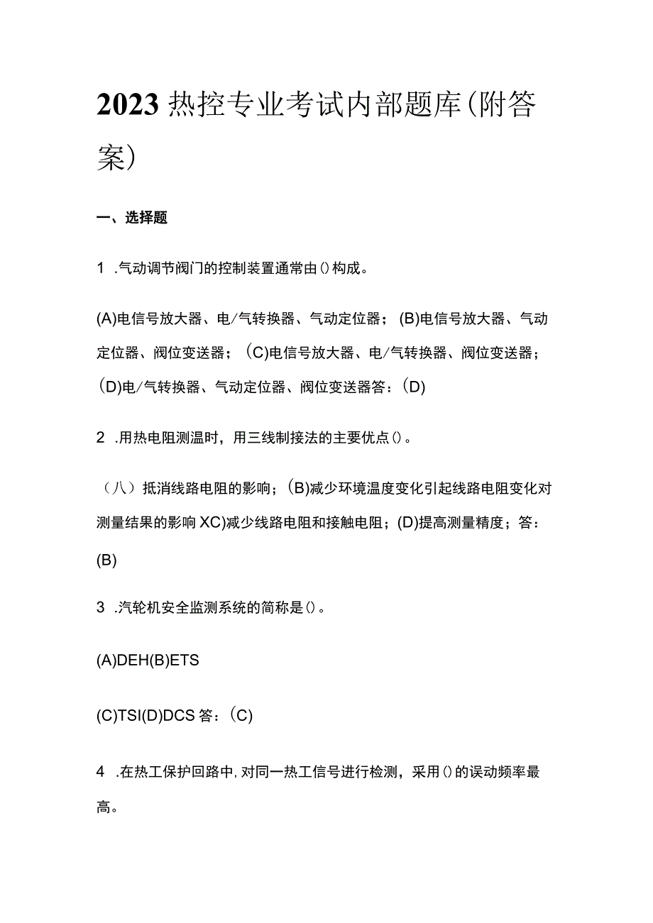 2023热控专业考试内部题库（附答案）.docx_第1页