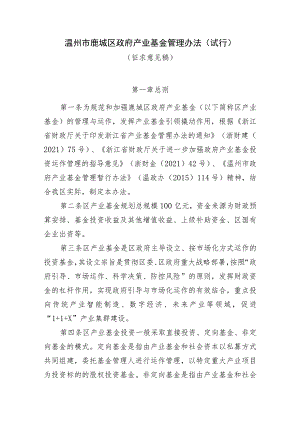 温州市鹿城区产业基金管理办法（试行）（征求意见稿）.docx