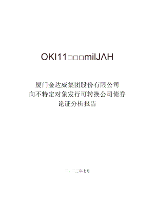 金达威：向不特定对象发行可转换公司债券论证分析报告.docx