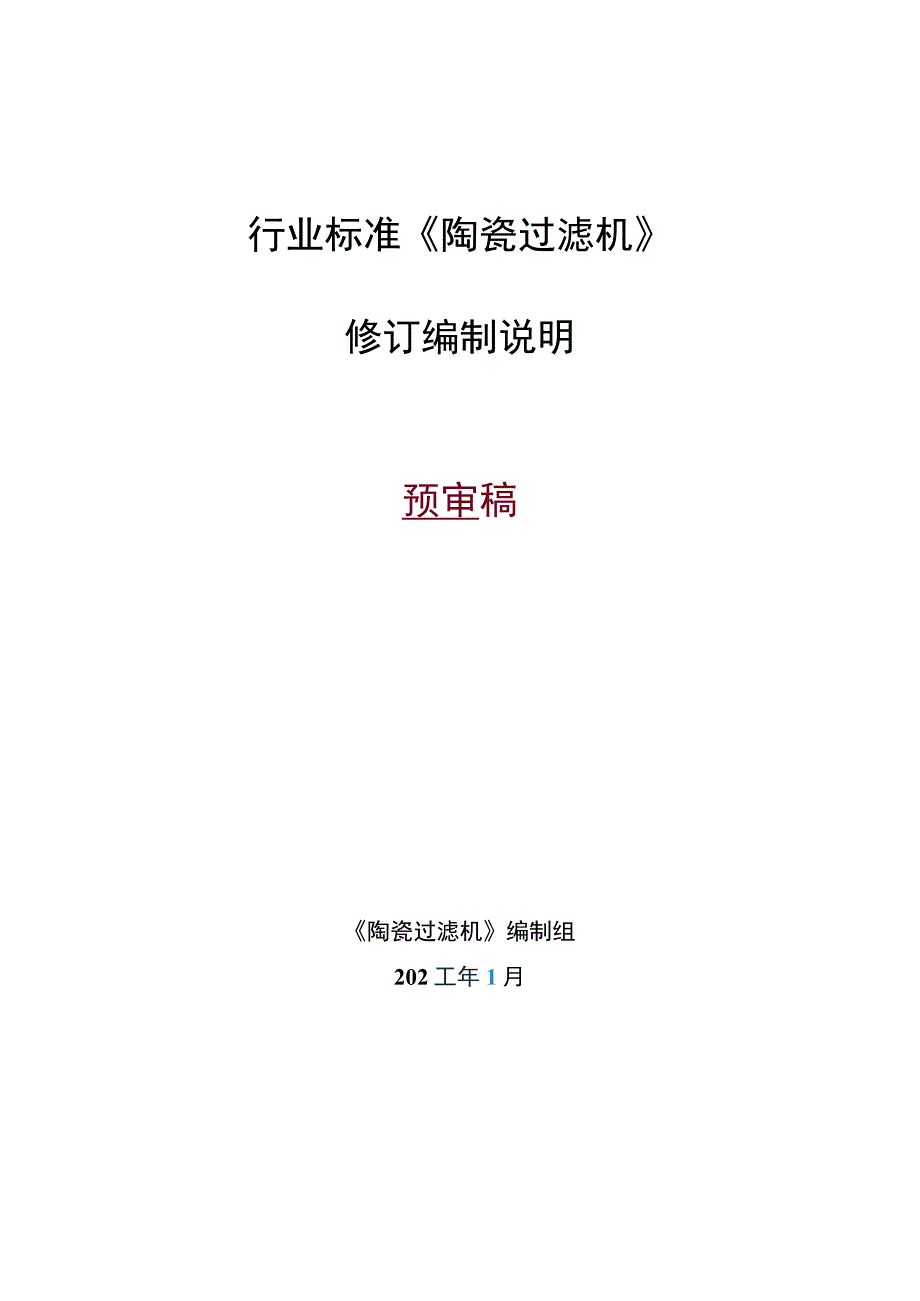 《陶瓷过滤机》编制说明.docx_第1页