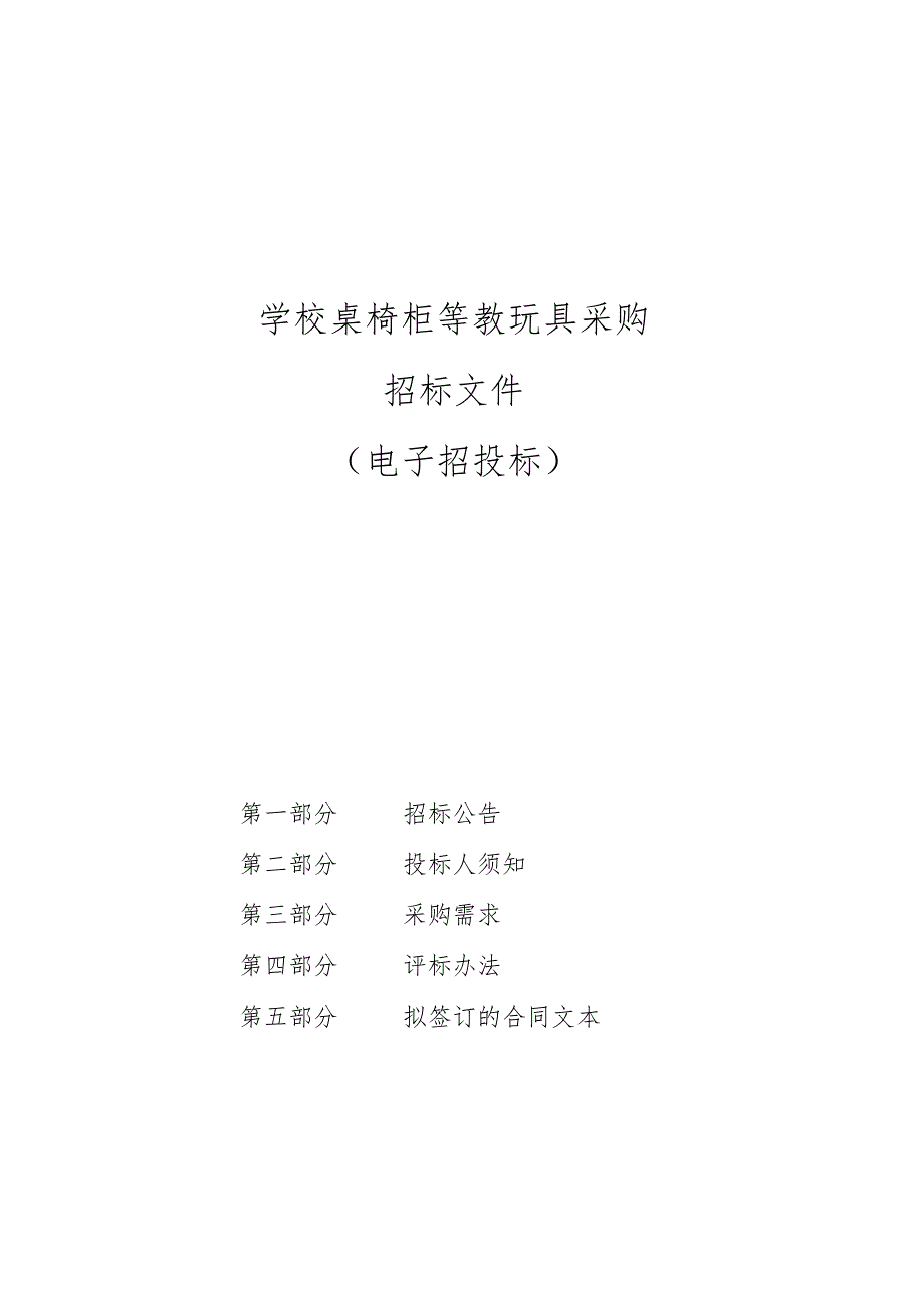 学校桌椅柜等教玩具采购招标文件.docx_第1页