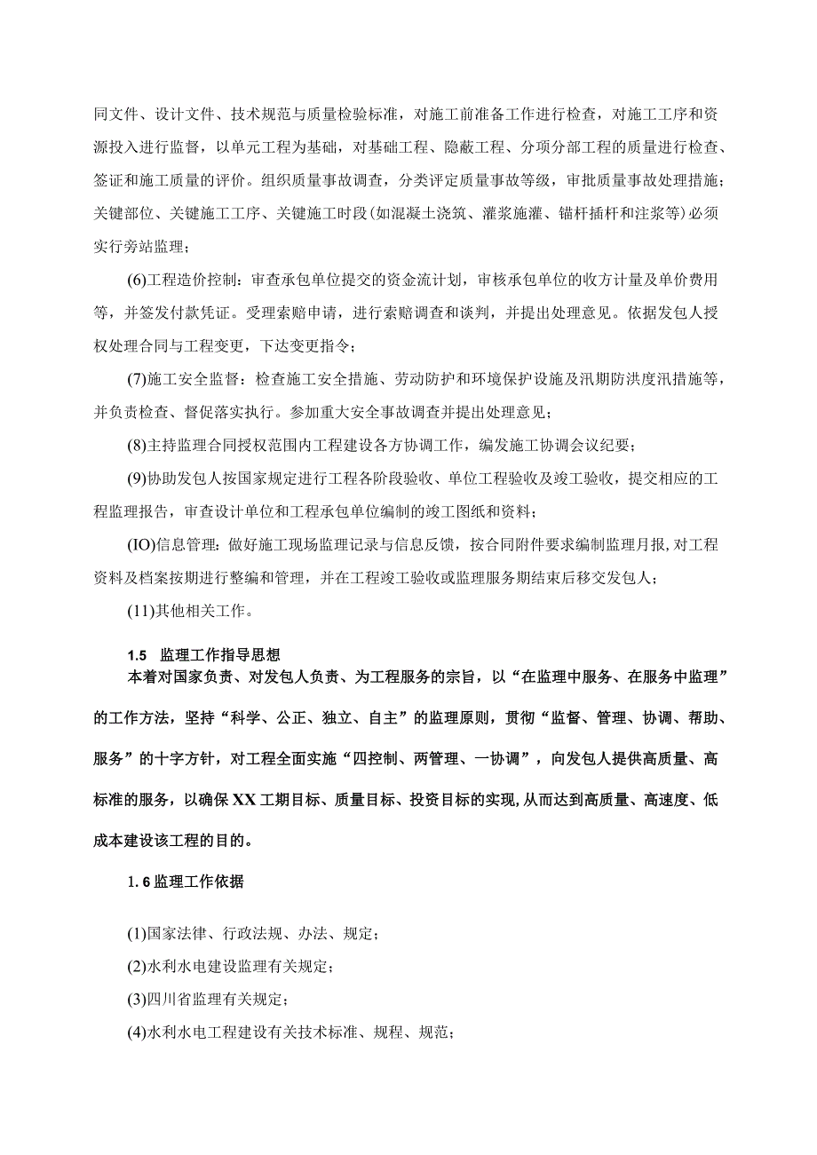 某水库工程监理实施细则.docx_第3页