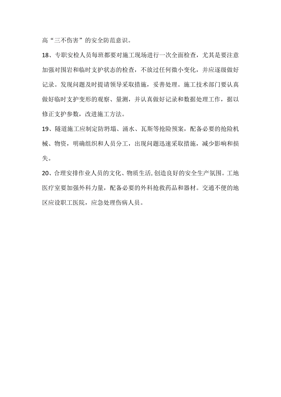 隧道施工安全技术措施.docx_第3页