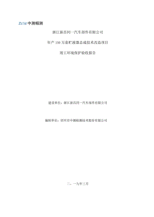 浙江新昌同一汽车部件有限公司年产150万套贮液器总成技术改造项目竣工环境保护验收报告.docx