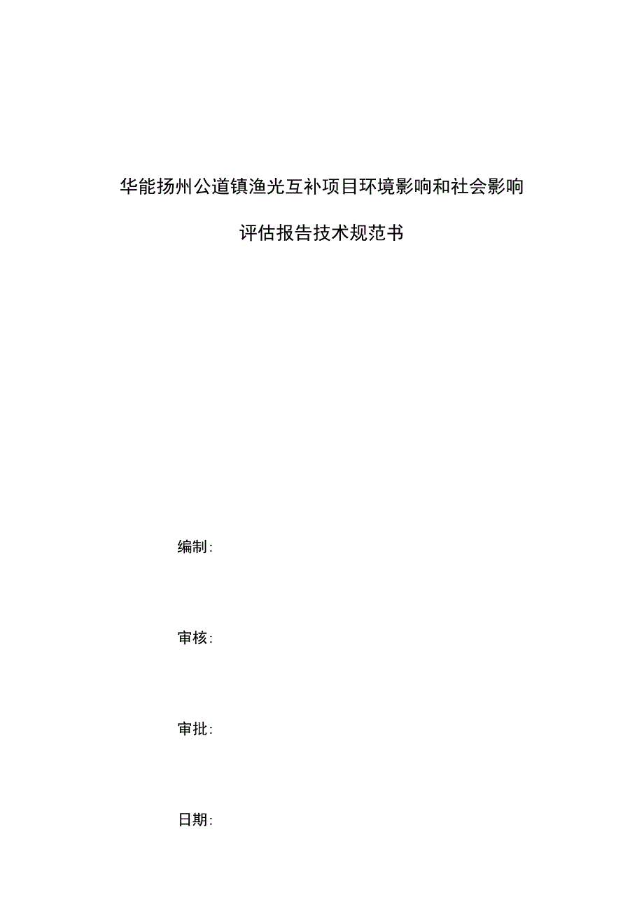 华能扬州公道镇渔光互补项目环境影响和社会影响评估报告技术规范书.docx_第1页