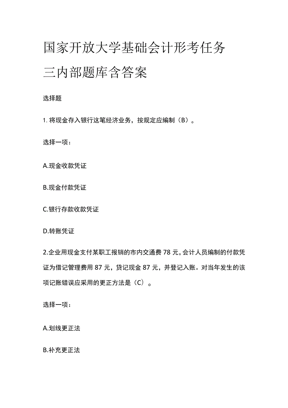 (全)国家开放大学基础会计 形考任务三内部题库含答案.docx_第1页