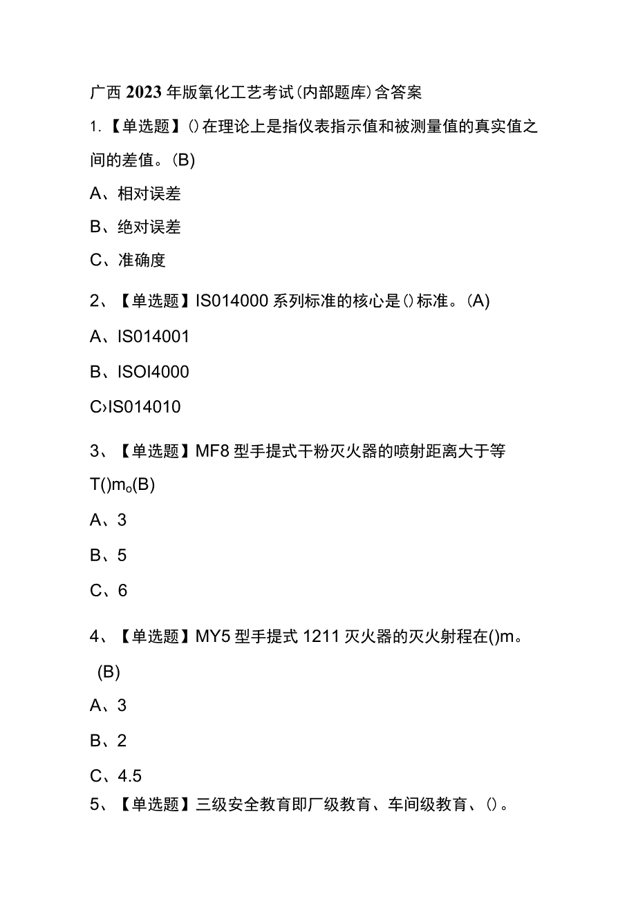 广西2023年版氧化工艺考试(内部题库)含答案.docx_第1页