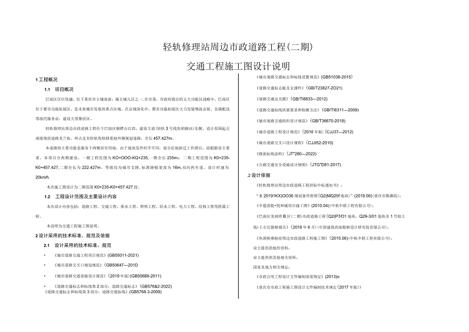 轻轨修理站周边市政道路工程（二期）交通工程施工图设计说明.docx_第1页