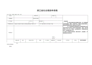 浙江省社会救助申请表.docx