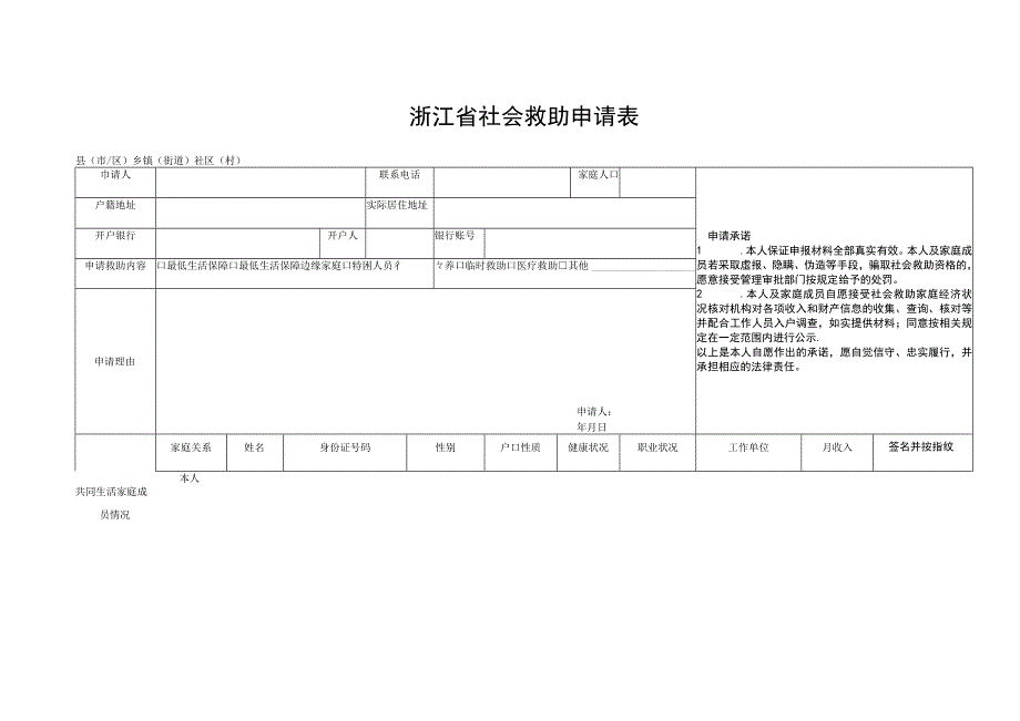 浙江省社会救助申请表.docx_第1页