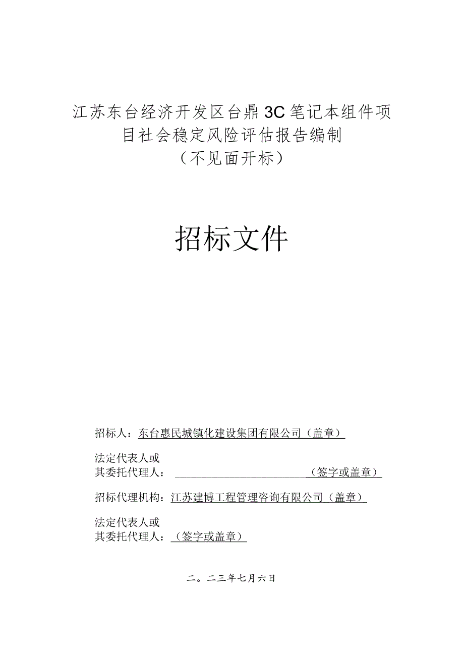 江苏东台经济开发区台鼎3C笔记本组件项目社会稳定风险评估报告编制不见面开标.docx_第1页