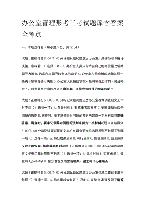 (全)办公室管理形考三考试题库含答案全考点.docx