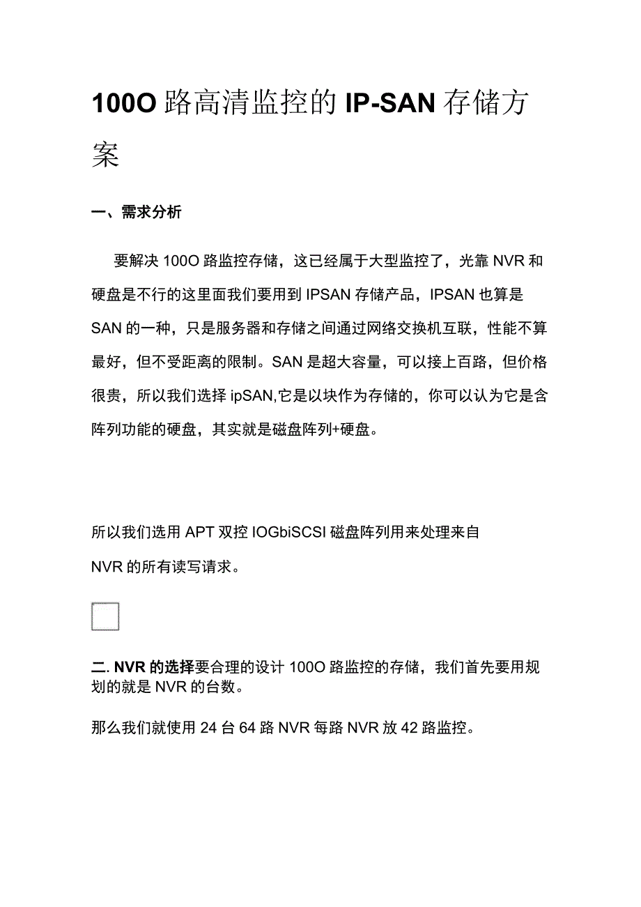 1000路高清监控的IP-SAN存储方案.docx_第1页