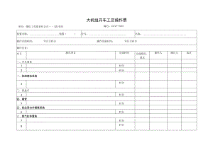 大机组开车工艺操作票.docx