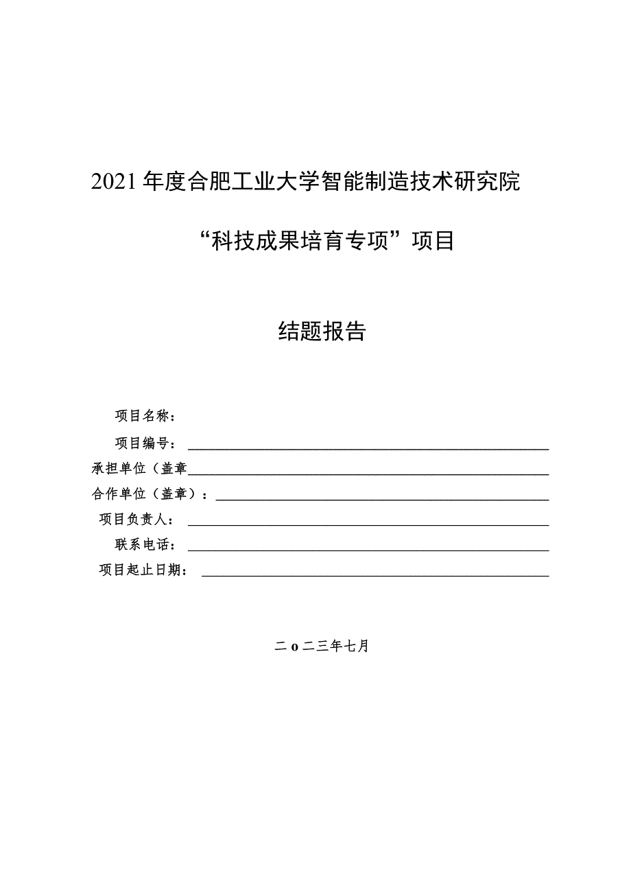 2021年度合肥工业大学智能制造技术研究院“科技成果培育专项”项目结题报告.docx_第1页