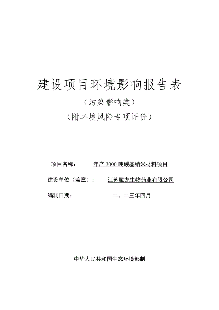 年产3000吨碳基纳米材料项目环评报告表.docx_第1页