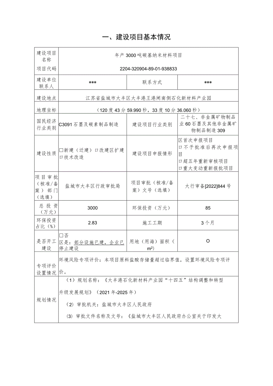 年产3000吨碳基纳米材料项目环评报告表.docx_第2页