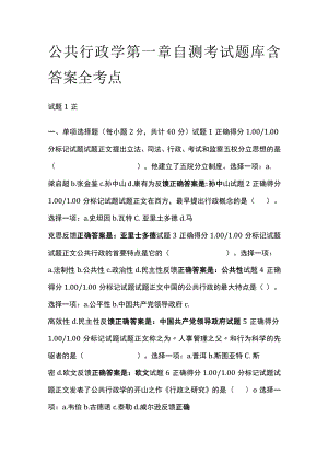 (全)公共行政学第一章自测考试题库含答案全考点.docx