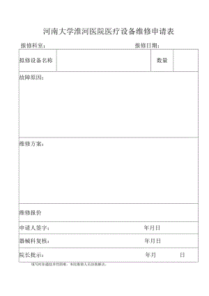 河南大学淮河医院医疗设备维修申请表.docx