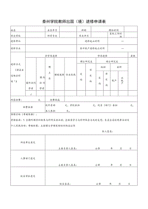 泰州学院教师出国境进修申请表.docx