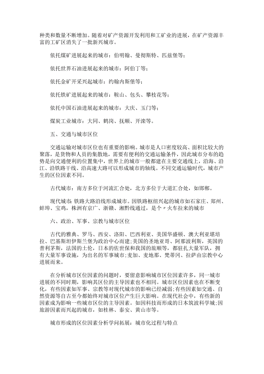 【城市形成的区位因素分析解析】 城市区位因素.docx_第2页