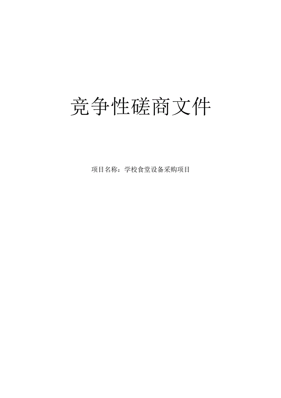 学校食堂设备采购项目招标文件.docx_第1页