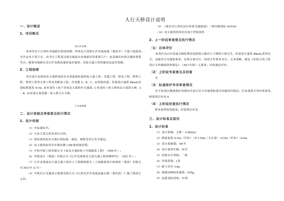 南北大道互通工程--人行天桥设计说明.docx_第1页