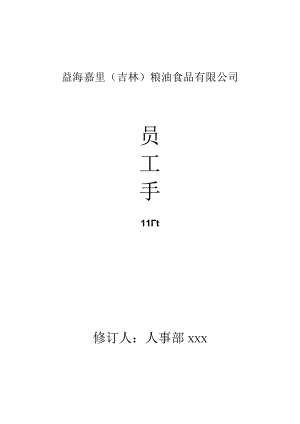 各行业员工手册58益海嘉里员工手册doc.docx