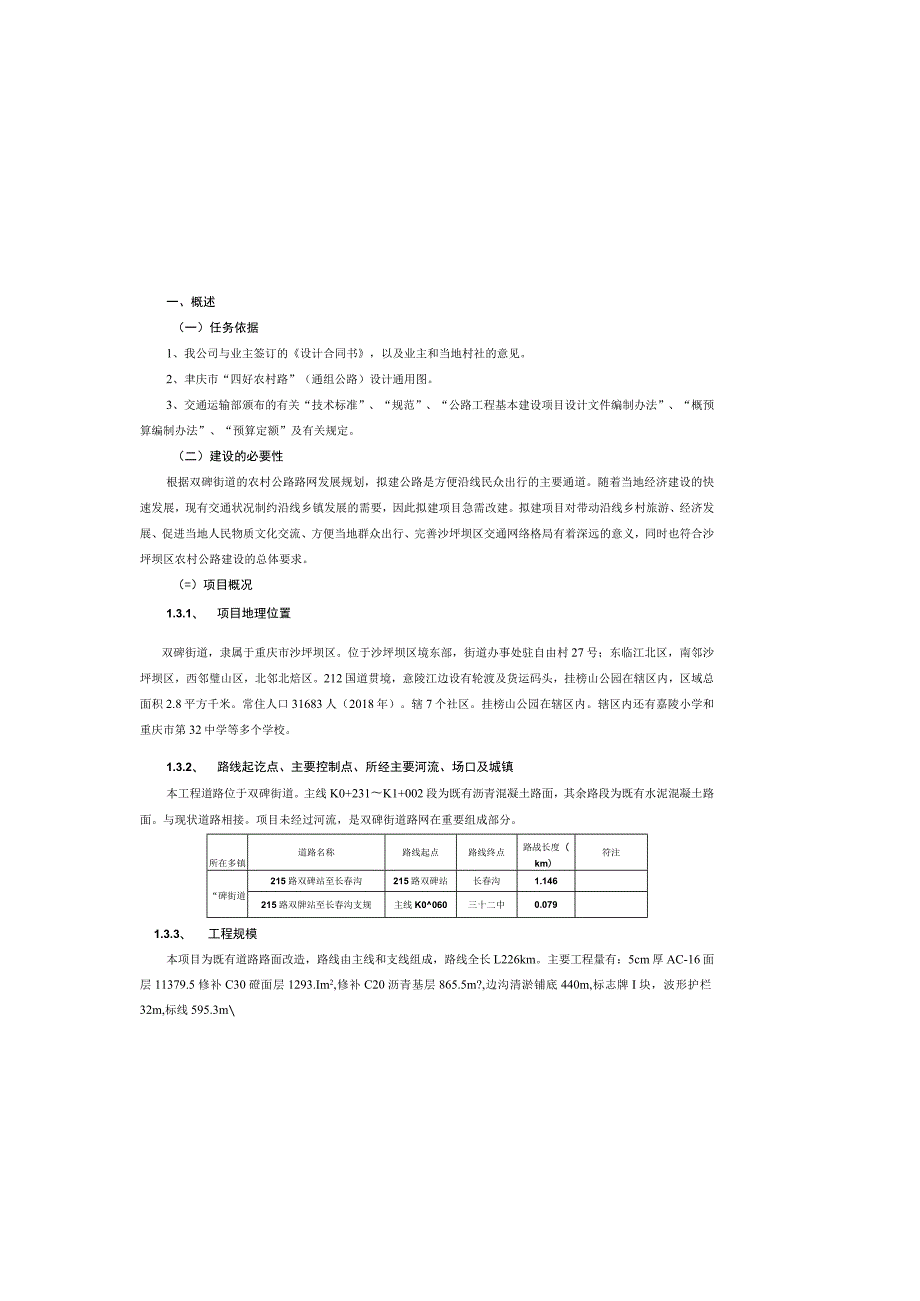 四好农村公路工程（双碑街道）总说明.docx_第2页