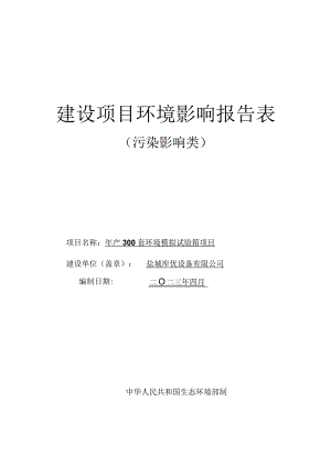 年产300套环境模拟试验箱项目环评报告表.docx