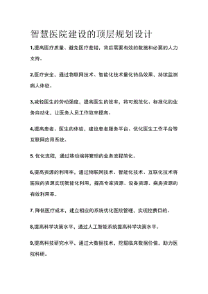 智慧医院建设的顶层规划设计.docx