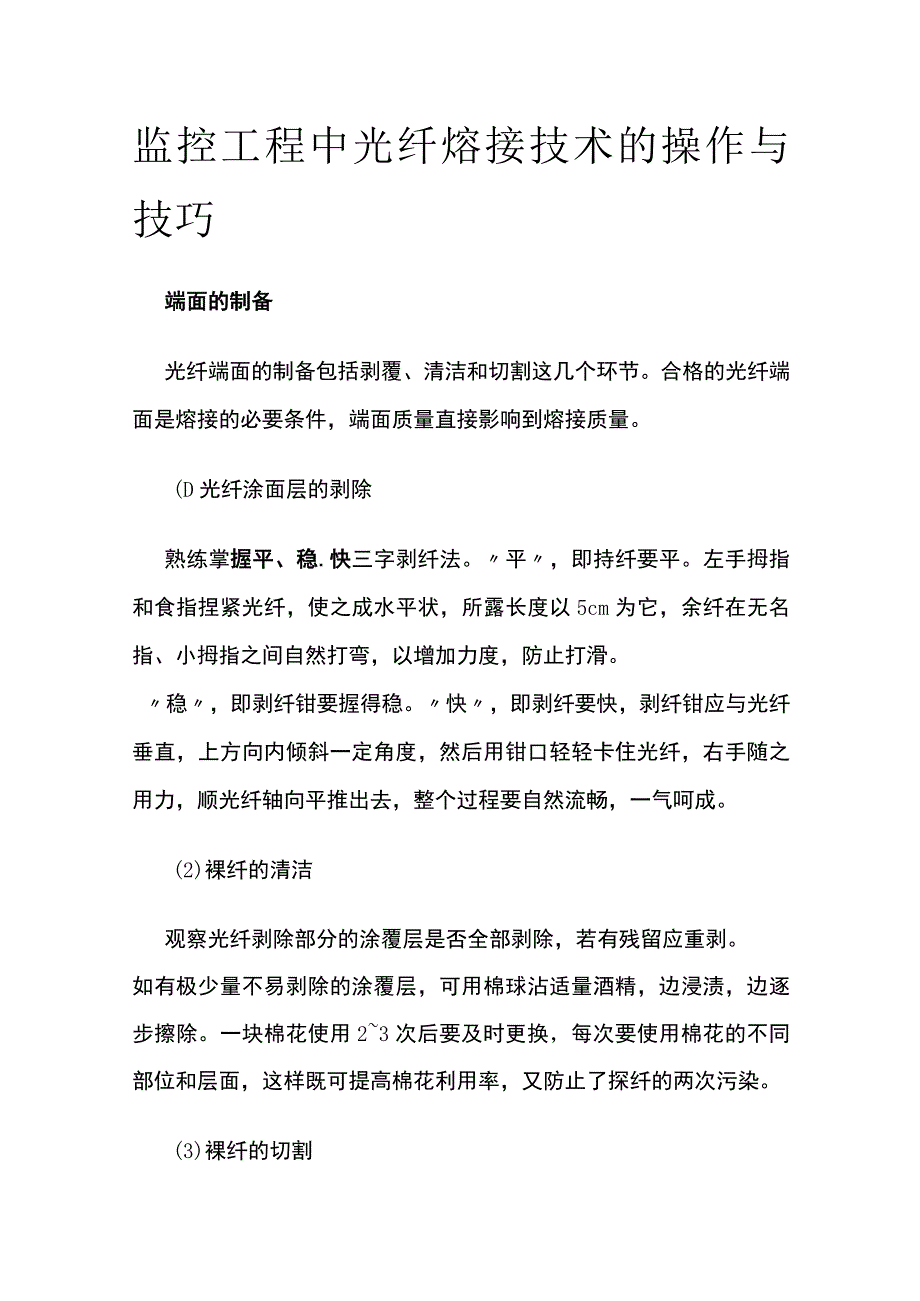 监控工程中光纤熔接技术的操作与技巧.docx_第1页