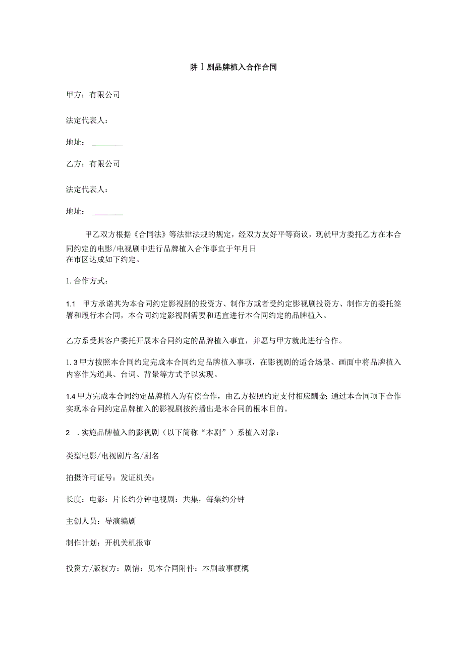 影视剧品牌植入合作合同.docx_第1页