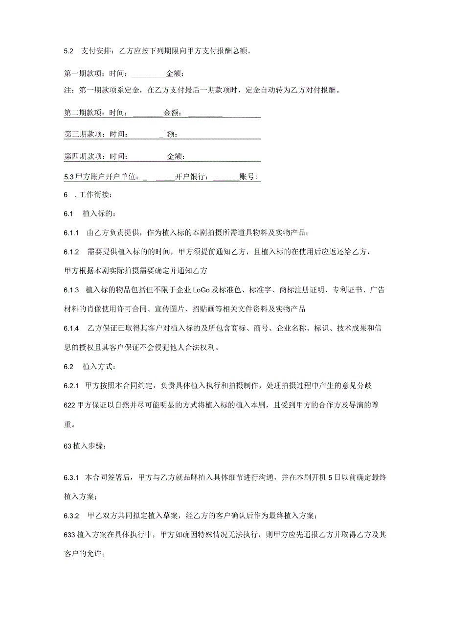 影视剧品牌植入合作合同.docx_第3页