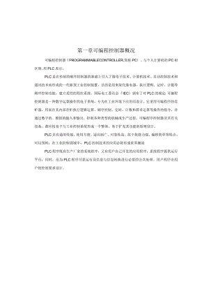 第一章可编程控制器概况.docx