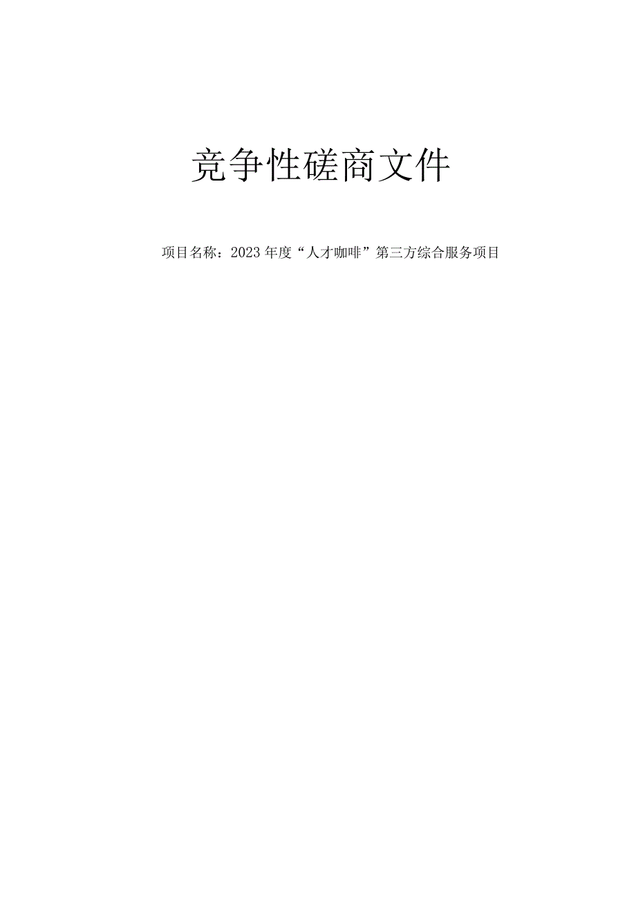 2023年度“人才咖啡”第三方综合服务项目招标文件.docx_第1页