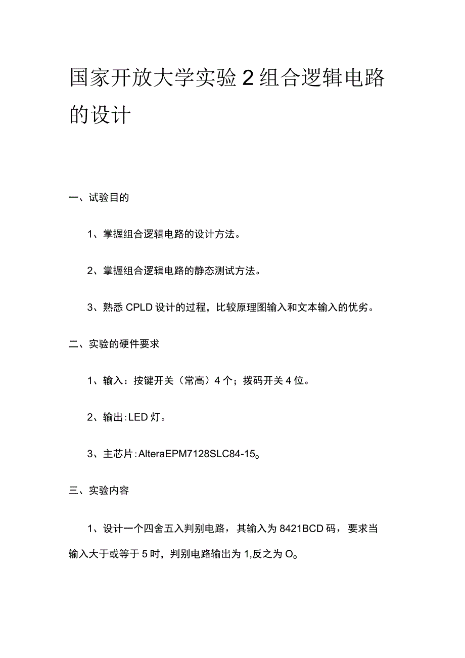 (全)国家开放大学 实验2 组合逻辑电路的设计.docx_第1页