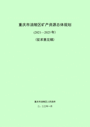 重庆市涪陵区矿产资源总体规划.docx