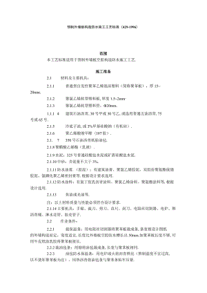 预制外墙板构造防水施工工艺标准(4291996)工程文档范本.docx