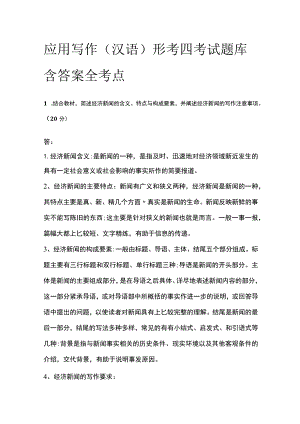 (全)应用写作(汉语)形考四考试题库含答案全考点.docx