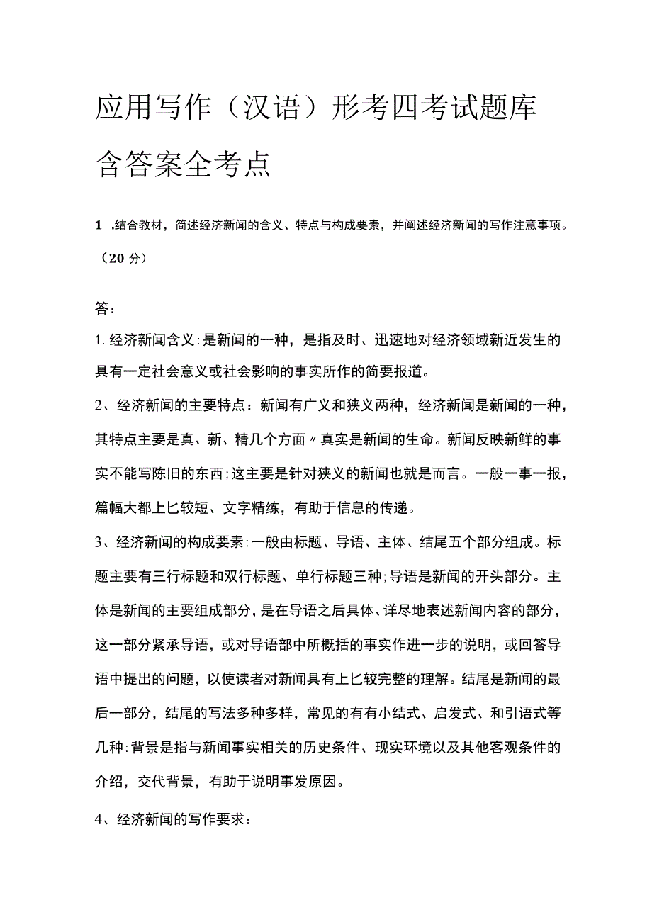 (全)应用写作(汉语)形考四考试题库含答案全考点.docx_第1页